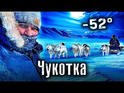 Chukotka / The farthest region of Russia / A journey to the ends of the earth by dogs