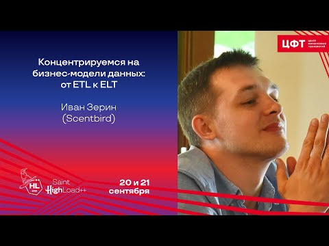 Концентрируемся на бизнес-модели данных: от ETL к ELT / Иван Зерин
