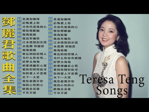 鄧麗君 Teresa Teng - 鄧麗君歌曲全集 - 經典精選20首｜美酒加咖啡, 后悔爱上你, 月亮代表我的心, 想你想断肠 📀 Teresa Teng Mandarin Songs