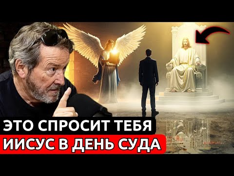 5 Вопросов которые Иисус Задаст ВСЕМ в День Суда | Х.Х. Бенитес