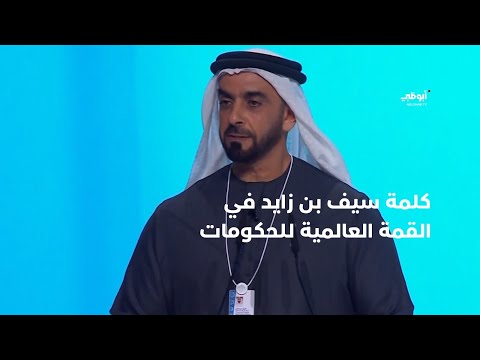 كلمة سيف بن زايد ضمن أعمال القمة العالمية للحكومات 2024