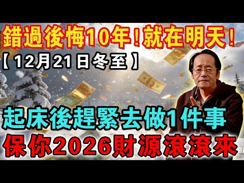 倪海厦：60年一次，就在明天！12月21號「冬至」，起床後趕緊去做1件事：1要扔，3不穿，4要吃，保你2026財源滾滾來，再倒楣也能逆天改命！【佛禪心語 】#倪海厦 #居家風水 #中醫養生
