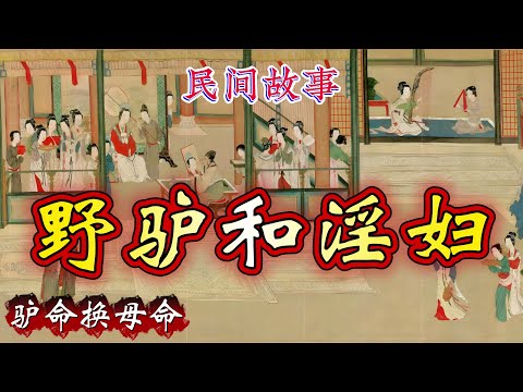 民间故事：野驴和淫妇｜驴命换母命