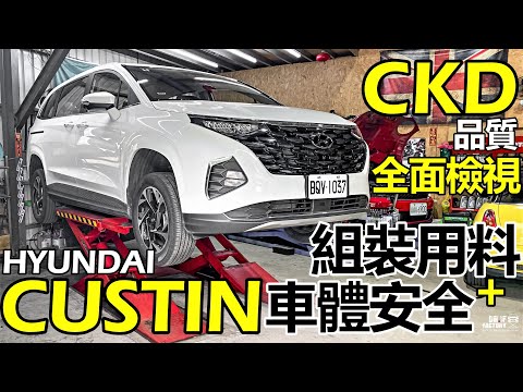 Hyundai Custin 因為 CKD 品質變差？不安全？Custin組裝用料、車體安全，全面檢視！