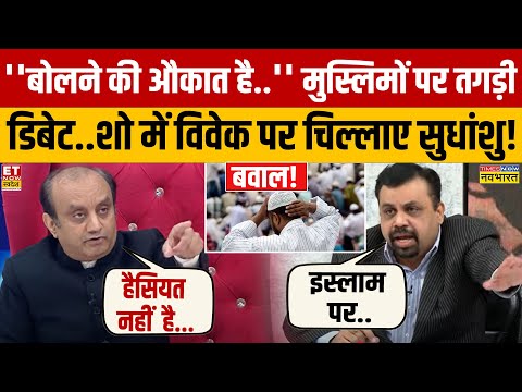Sudhanshu Trivedi ने दिया Hindu Jagran पर बड़ा बयान, तिलमिलाया विपक्ष ! | Hindi News | Hindu- Muslim