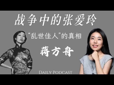 Jiang Fangzhou: Eileen Chang in Wartime | The Truth Behind "Gone with the Wind"