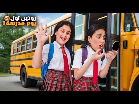 روتين اول يوم مدرسة ل هيلين وهيفي🔥هيلين حطت مكياج وراحت ع المدرسة😱