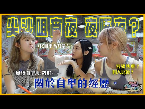 【尖沙咀宵夜｜夜唔夜💬】勇氣說出自卑的經歷！點樣面對容顏焦慮？阿慈：試當真令我學識⋯⋯｜足料靚湯、極辣魚蛋、24小時Kebab｜ 入實驗室撳Play掣｜Ft.@ngaionchi_kathy