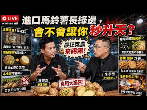 最狂菜農來踢館！進口「發芽馬鈴薯」到底能吃還是會升天？🥔🔥