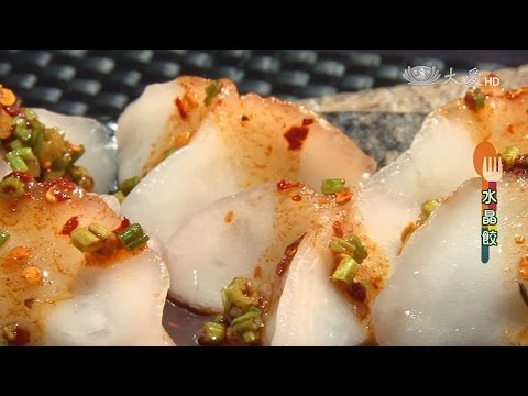 【現代心素派】20151106  香積料理｜紅油水晶餃｜在地好美味．地芋豆花