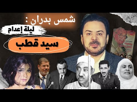 خطييير: شمس بدران  يروي لأول مرة تفاصيل ليلة إعـ.دام سيد قطب