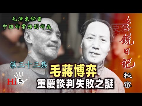 禁忌史話：李銳日記秘密33｜毛蔣博弈 重慶談判失敗之謎