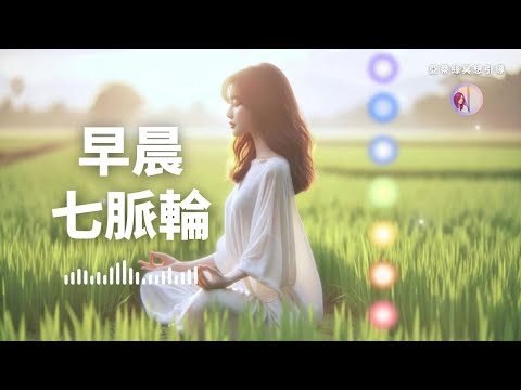 早晨七脈輪，15分鐘開啟一整天的能量｜亞蒂絲冥想