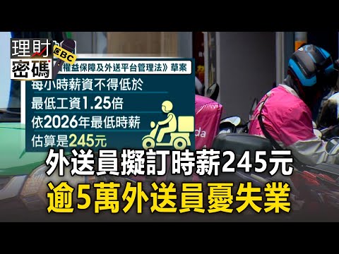 外送員擬訂「時薪不低於245元」！逾5萬外送員憂失業【理財密碼】