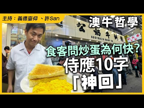 【澳牛哲學】食客問炒蛋為何快？侍應10字「神回」