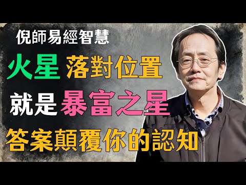 倪海廈：火星落對位置，就是“暴富之星”，答案顛覆你的認知#倪海廈#命理學 #紫微鬥數 #命盤詳解 #命理解析#火星