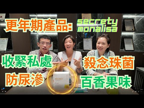 女人恩物: Secret Monalisa / 收緊私處 / 實驗珠菌 / 防止尿滲 / 百香果味道 /