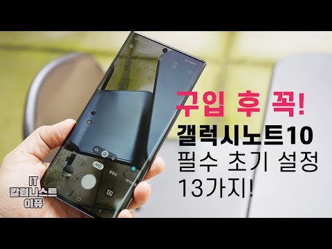 갤럭시 노트10 필수 초기 설정 13가지! 구입 후 꼭 해주세요! [4K]