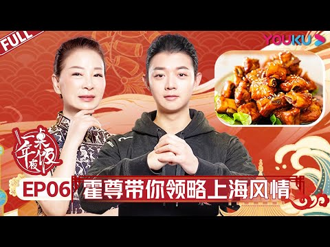 【一桌年夜饭 第二季】EP06 | 霍尊与母亲打造海派风情年夜饭 | 林更新/张新成/胡一天/赵小棠/陆柯燃/霍尊/张纪中/阿朵/蒋一侨/岳岳/木子洋/灵超/杨九郎/栾云平/伊一 | 优酷 YOUKU