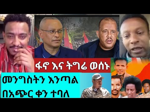 ፋኖ እና የትግሬ አመራሮች ዛሬ ውሳኔ አፀደቁ #ethiopiannews