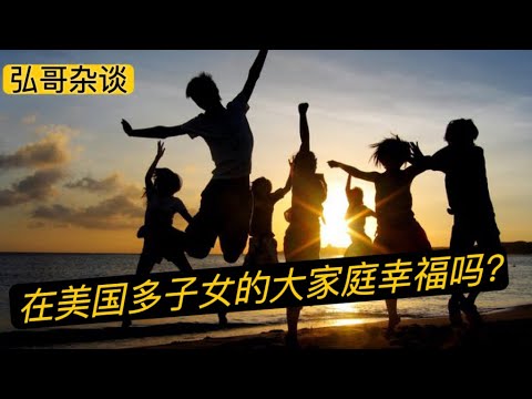 “ 我和老公都想再要几个孩子 ”，有多个子女的大家庭幸福吗？有兄弟姐妹的孩子们快乐吗？