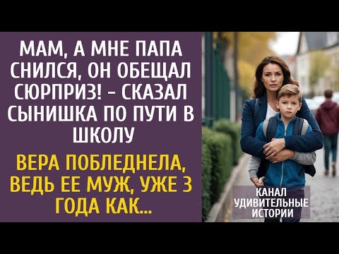 А мне папа снился, он обещал сюрприз! - сказал сын по пути в школу… Вера побледнела, ведь муж 3 года