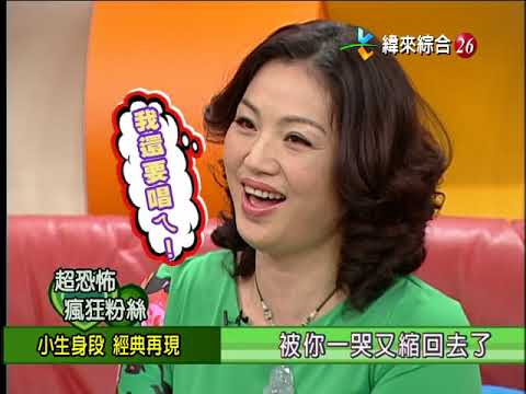 【完整版】冰火五重天-超恐佈瘋狂粉絲 蔡頭 狄鶯 唐美雲 庄海蓉 陳玉玫 #9902-49