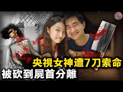 25歲央視美女主播慘死男友刀下，被砍到近乎頭身分離！8年愛情為何變7刀索命？【迷霧調查組】中國案件 案件推理 案件分析