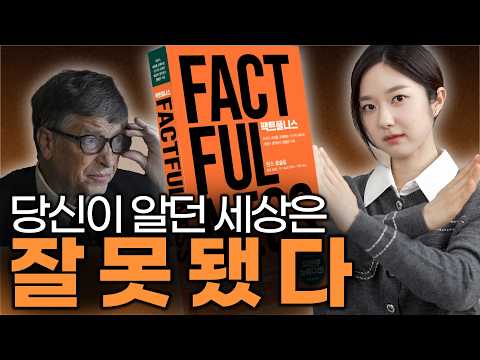우리가 세상을 오해하는 10가지 이유ㅣ빌게이츠의 인생책 『팩트풀니스』
