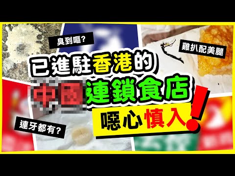 【噁心慎入】已進駐香港的連鎖食店😋昆蟲、異物加料奇觀鑑賞｜睇路呀喂