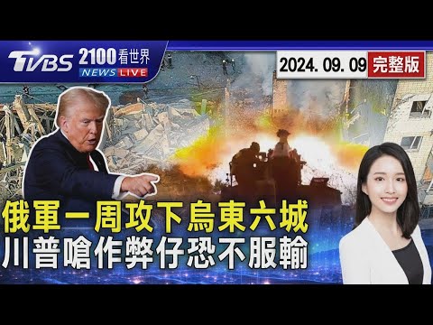 俄羅斯推進烏克蘭東部 單周攻下6城鎮 川普警告「作弊仔」等坐牢 華郵分析若敗選恐不服輸 20240909｜2100TVBS看世界完整版｜TVBS新聞