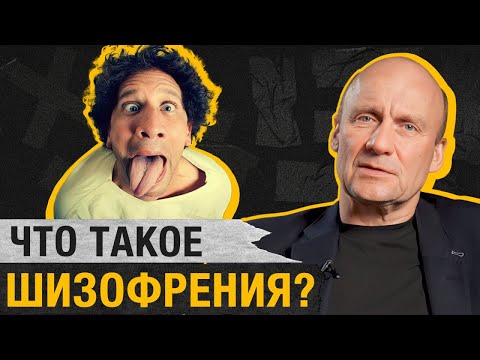 Чем ОПАСНА шизофрения? / Как протекает ее РАЗВИТИЕ и какие у нее ПРЕДВЕСТНИКИ?