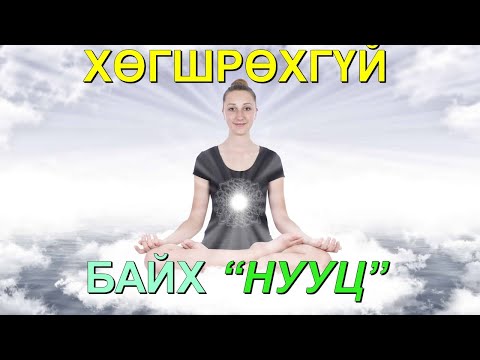 ☯️”УРТ НАСЛАХ НУУЦ" 256 насалсан И Чон Үний "ХӨГШРӨХГҮЙ БАЙХ 10 АРГА"-ын тухай ✅✅