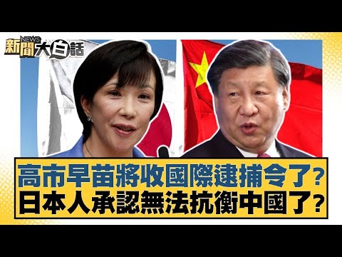高市早苗將收國際逮捕令了？日本人承認無法抗衡中國了？【#新聞大白話】20251203 11｜#賴岳謙 #栗正傑 #謝寒冰 @tvbstalk