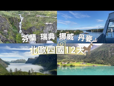 2024北歐四國之旅，12天變15天。挪威峽灣、冰河、瀑布，波羅的海郵輪日出日落，北歐四國首都風情...