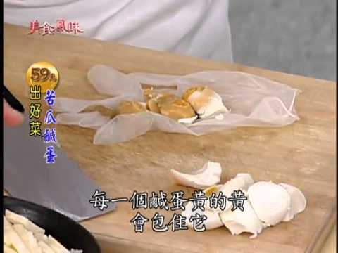 阿基師59元出好菜_苦瓜鹹蛋料理食譜