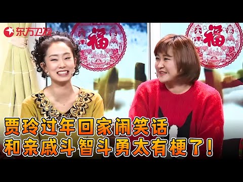 贾玲没混好心酸回家过年，和亲戚斗智斗勇闹大笑话，观众看完笑翻天了！《一年又一年》#贾玲 #张小斐 #小品 #春晚 clip