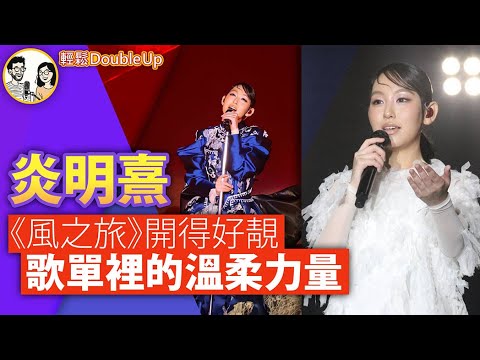 【炎明熹-如果歌單會說話】Gigi 用《風之旅》唱出心路歷程｜娛樂評論 TVB｜351集 Dec 25｜輕鬆Double up｜ Carol, Benny