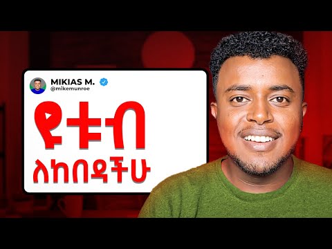 በዩቱብ ብዙ ገንዘብ መስራት | How to GET viral on YouTube | Etubers