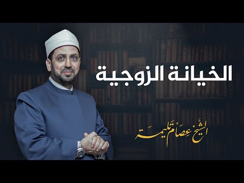 الخيانة الزوجية.. هل إخبار الشريك شرط لقبول التوبة؟!