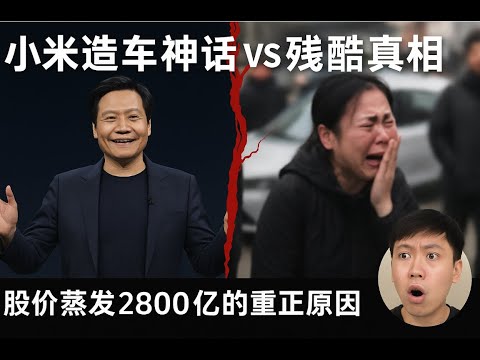 小米SU7跌破30萬沒人要！雷軍造車神話背後的致命謊言，50萬車主正在後悔#小米汽車崩盤 #二手車六折血虧 #雷軍造車騙局