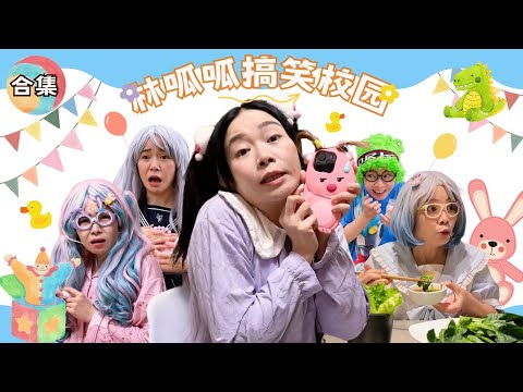 林呱呱搞笑校园超长大合集（44）~一次看个够！新朋友快速补档专用~#我是林呱呱【硬核妈妈丽洁】