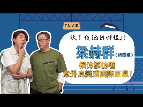 「台灣孔劉」梁赫群認了! 曾與偉忠哥主持時睡著…… 【欸！我說到哪裡了？】（精華片段）