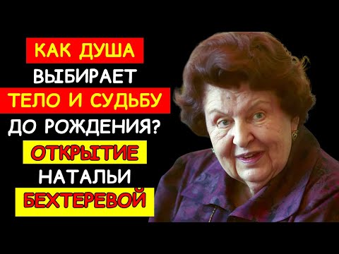 ПОЧЕМУ ИМЕННО ВЫ? НАТАЛЬЯ БЕХТЕРЕВА О ТОМ, КАК ДУША ВЫБИРАЕТ РОДИТЕЛЕЙ
