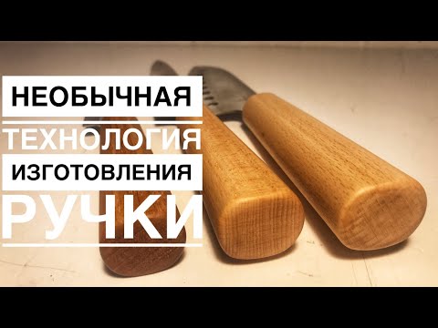 Изготовление ручки для ножа, цельная ручка из бука.