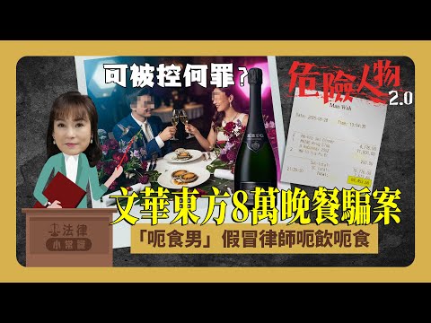 ⚖️法律小常識｜文華東方8萬晚餐騙案｜「呃食男」假冒律師呃飲呃食 可被控何罪？｜危險人物2.0