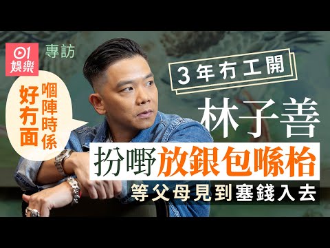 林子善爆周星馳真面目  入TVB拍《奸人堅》全靠黃子華引薦｜01娛樂｜藝人專訪｜香港01｜喜劇之王｜奪命提示｜最佳男配角｜萬千星輝｜