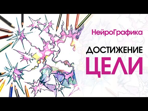 Как НейроГрафика помогает ДОСТИГАТЬ ЦЕЛЕЙ? Рисование Алгоритма / Павел Пискарёв #саморазвитие #цель