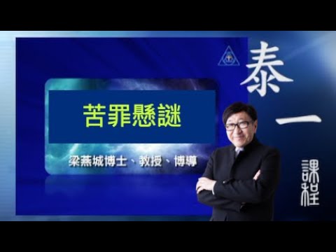 苦罪懸謎 | 泰一課程(粵語) | 梁燕城博士