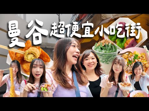 曼谷超便宜小吃街🐷兩個人百元吃到撐～爆吃7家美食！酥炸海鮮、綠粉條冰麒麟、料多又便宜的乾麵ft.@helloelie